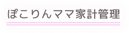 ぽこりんママ家計管理