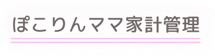 ぽこりんママ家計管理