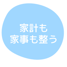 家計も家事も整う