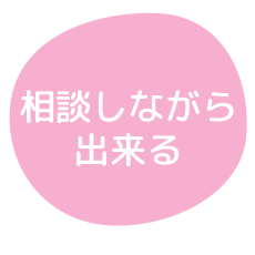 相談しながら出来る